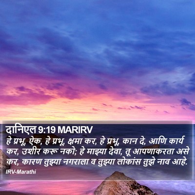 दानिएल 9:19 MARIRV Bible Verse Image