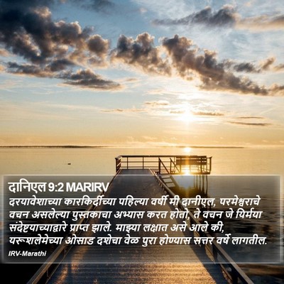 दानिएल 9:2 MARIRV Bible Verse Image