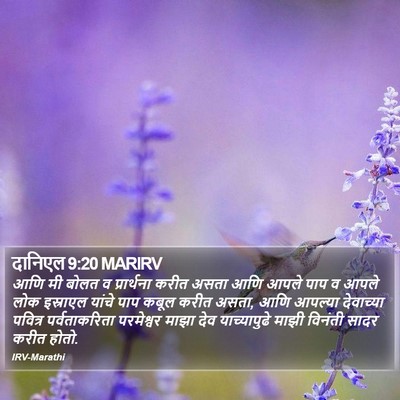 दानिएल 9:20 MARIRV Bible Verse Image