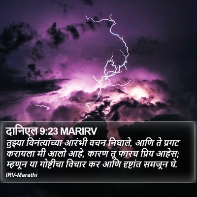 दानिएल 9:23 MARIRV Bible Verse Image