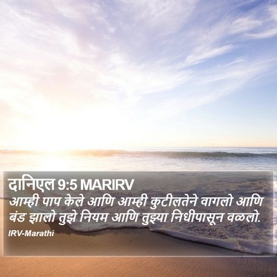 दानिएल 9:5 MARIRV Bible Verse Image