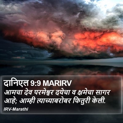 दानिएल 9:9 MARIRV Bible Verse Image