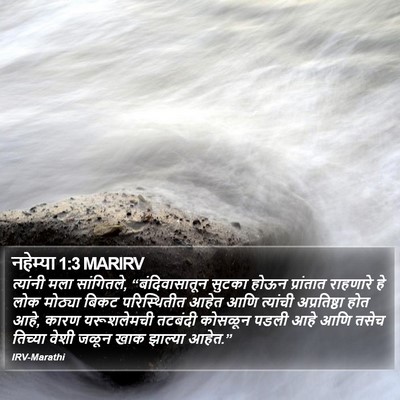 नहेम्या 1:3 MARIRV Bible Verse Image