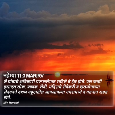 नहेम्या 11:3 MARIRV Bible Verse Image