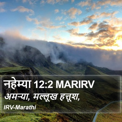 नहेम्या 12:2 MARIRV Bible Verse Image