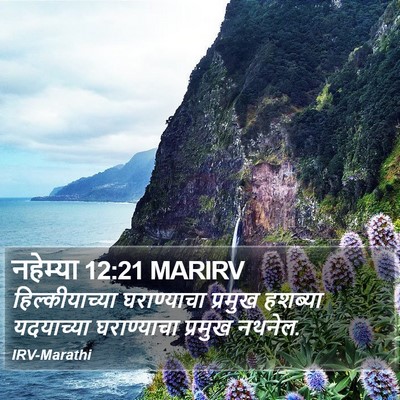 नहेम्या 12:21 MARIRV Bible Verse Image