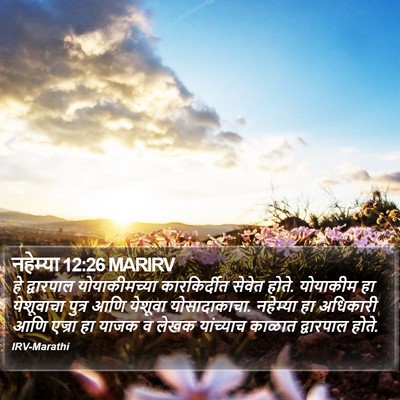 नहेम्या 12:26 MARIRV Bible Verse Image