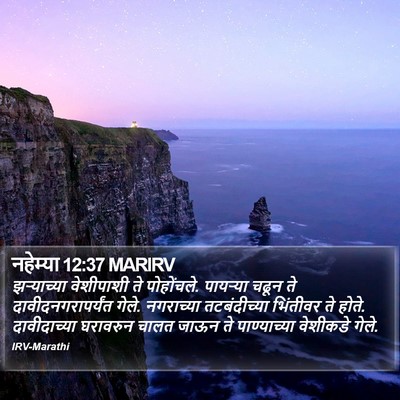 नहेम्या 12:37 MARIRV Bible Verse Image