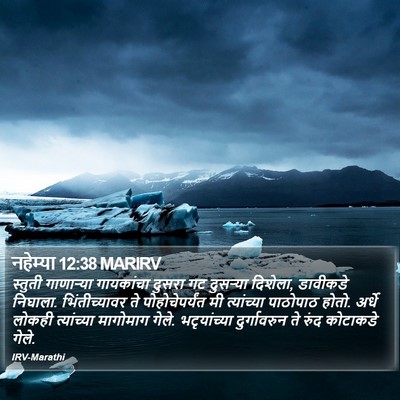 नहेम्या 12:38 MARIRV Bible Verse Image