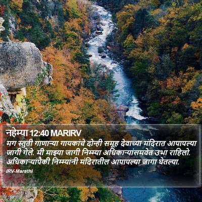 नहेम्या 12:40 MARIRV Bible Verse Image