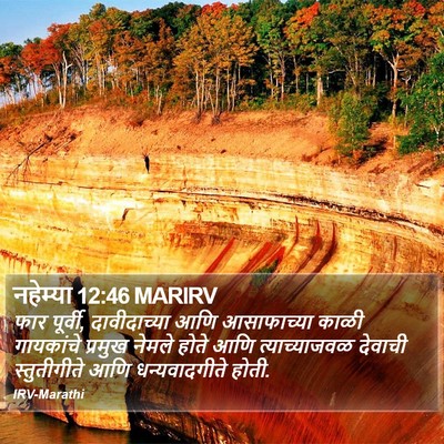 नहेम्या 12:46 MARIRV Bible Verse Image