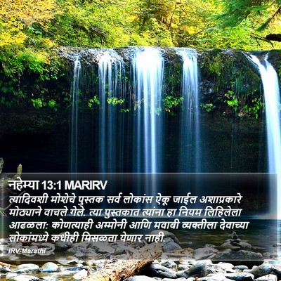नहेम्या 13:1 MARIRV Bible Verse Image