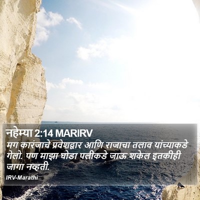 नहेम्या 2:14 MARIRV Bible Verse Image
