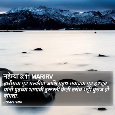 नहेम्या 3:11 MARIRV Bible Verse Image