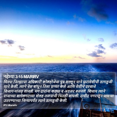 नहेम्या 3:15 MARIRV Bible Verse Image