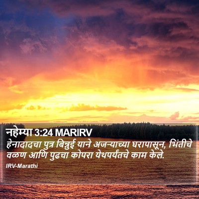 नहेम्या 3:24 MARIRV Bible Verse Image