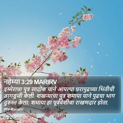 नहेम्या 3:29 MARIRV Bible Verse Image