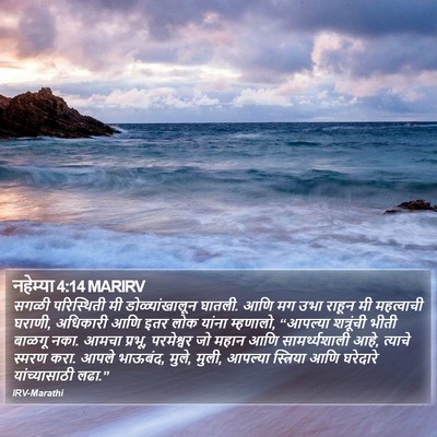 नहेम्या 4:14 MARIRV Bible Verse Image