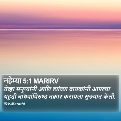 नहेम्या 5:1 MARIRV Bible Verse Image