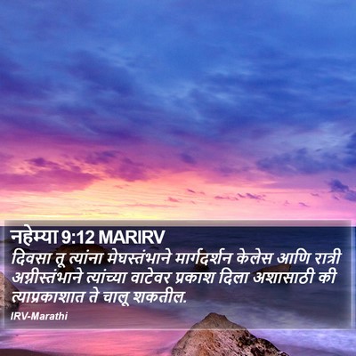 नहेम्या 9:12 MARIRV Bible Verse Image
