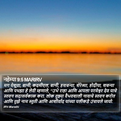 नहेम्या 9:5 MARIRV Bible Verse Image