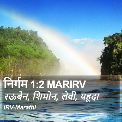 निर्गम 1:2 MARIRV Bible Verse Image