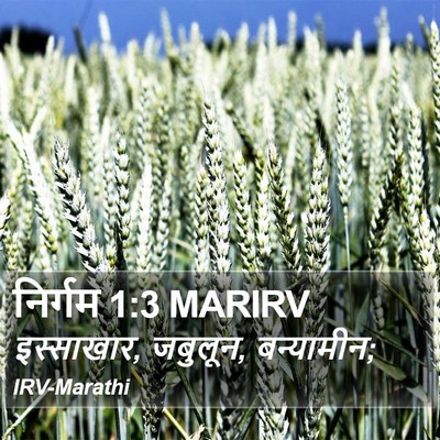 निर्गम 1:3 MARIRV Bible Verse Image