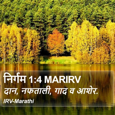 निर्गम 1:4 MARIRV Bible Verse Image