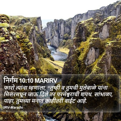 निर्गम 10:10 MARIRV Bible Verse Image