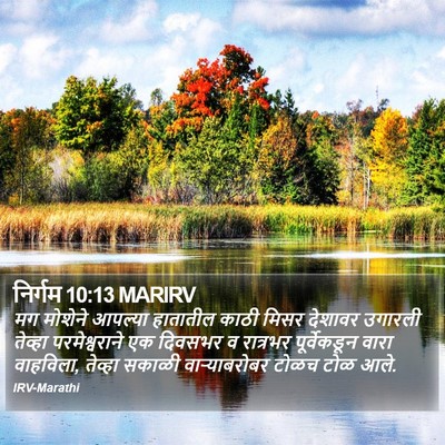 निर्गम 10:13 MARIRV Bible Verse Image