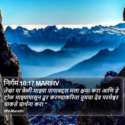 निर्गम 10:17 MARIRV Bible Verse Image