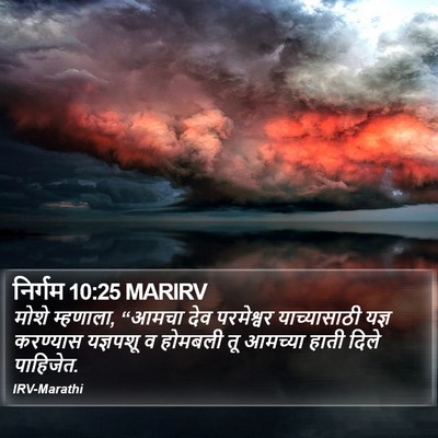 निर्गम 10:25 MARIRV Bible Verse Image