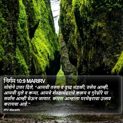निर्गम 10:9 MARIRV Bible Verse Image