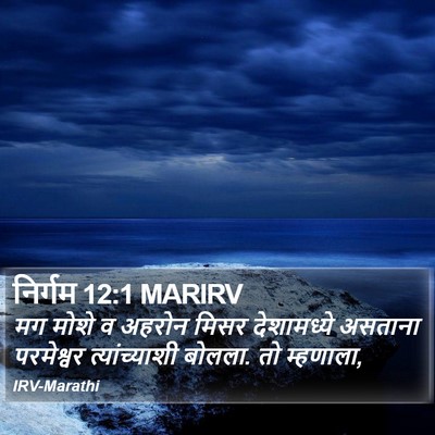 निर्गम 12:1 MARIRV Bible Verse Image