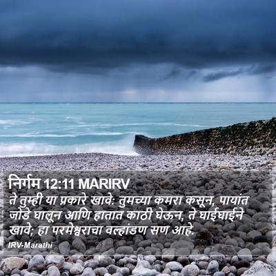 निर्गम 12:11 MARIRV Bible Verse Image