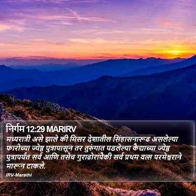 निर्गम 12:29 MARIRV Bible Verse Image