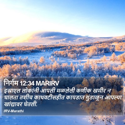 निर्गम 12:34 MARIRV Bible Verse Image