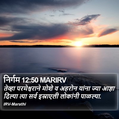 निर्गम 12:50 MARIRV Bible Verse Image