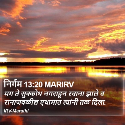 निर्गम 13:20 MARIRV Bible Verse Image