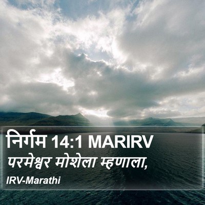 निर्गम 14:1 MARIRV Bible Verse Image