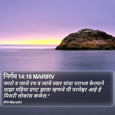 निर्गम 14:18 MARIRV Bible Verse Image