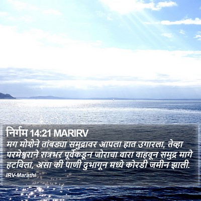 निर्गम 14:21 MARIRV Bible Verse Image