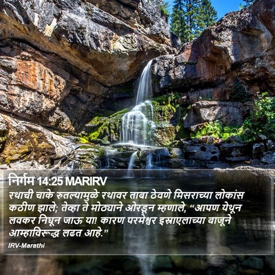निर्गम 14:25 MARIRV Bible Verse Image