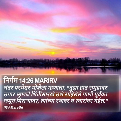 निर्गम 14:26 MARIRV Bible Verse Image