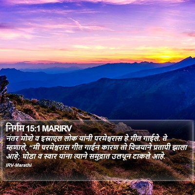 निर्गम 15:1 MARIRV Bible Verse Image