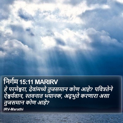 निर्गम 15:11 MARIRV Bible Verse Image