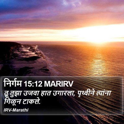 निर्गम 15:12 MARIRV Bible Verse Image