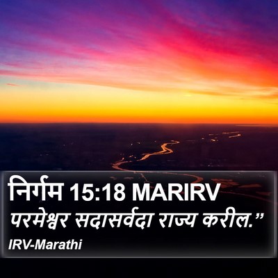निर्गम 15:18 MARIRV Bible Verse Image