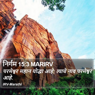 निर्गम 15:3 MARIRV Bible Verse Image