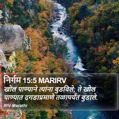 निर्गम 15:5 MARIRV Bible Verse Image